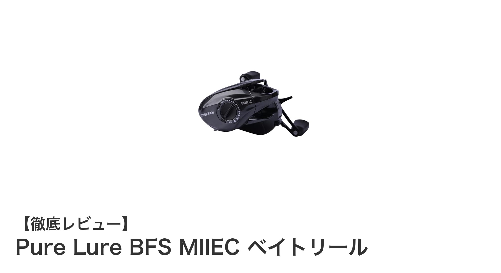 究極のベイトフィネスリール『Pure Lure BFS MIIEC』を徹底解説！