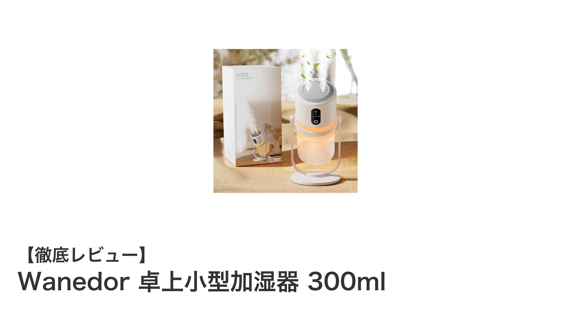 Wanedor 卓上小型加湿器 300mlで快適な室内環境を実現しよう！