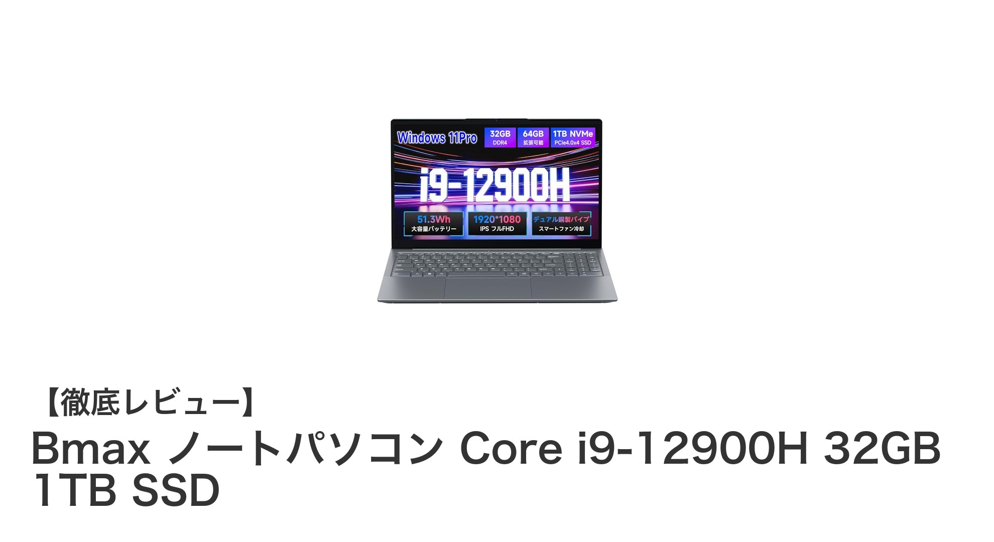 Bmaxの最先端ノートPC：Core i9-12900H搭載で驚異のパフォーマンスを実現