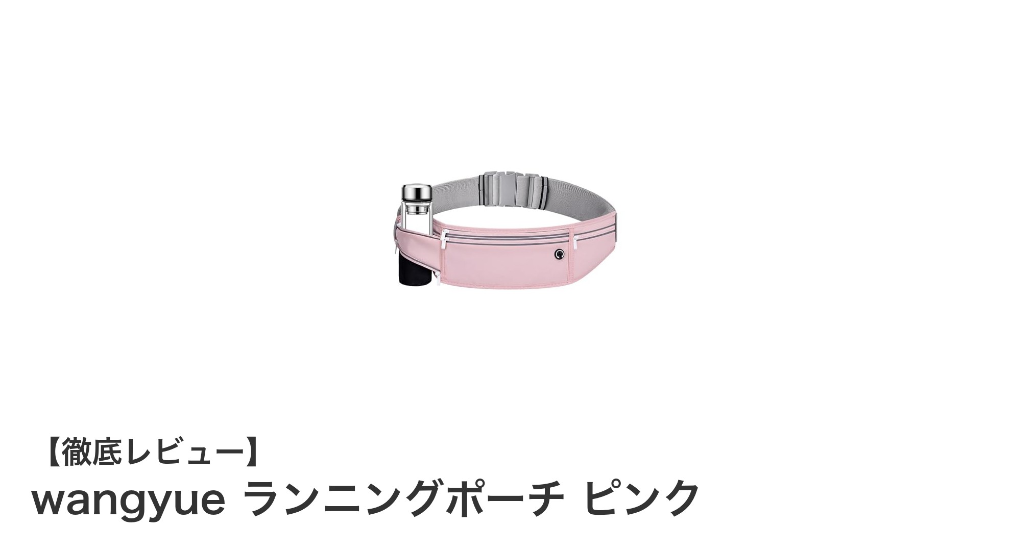 快適ランニングの必需品！wangyueの軽量防水ランニングポーチでスマホとドリンクも安心携帯