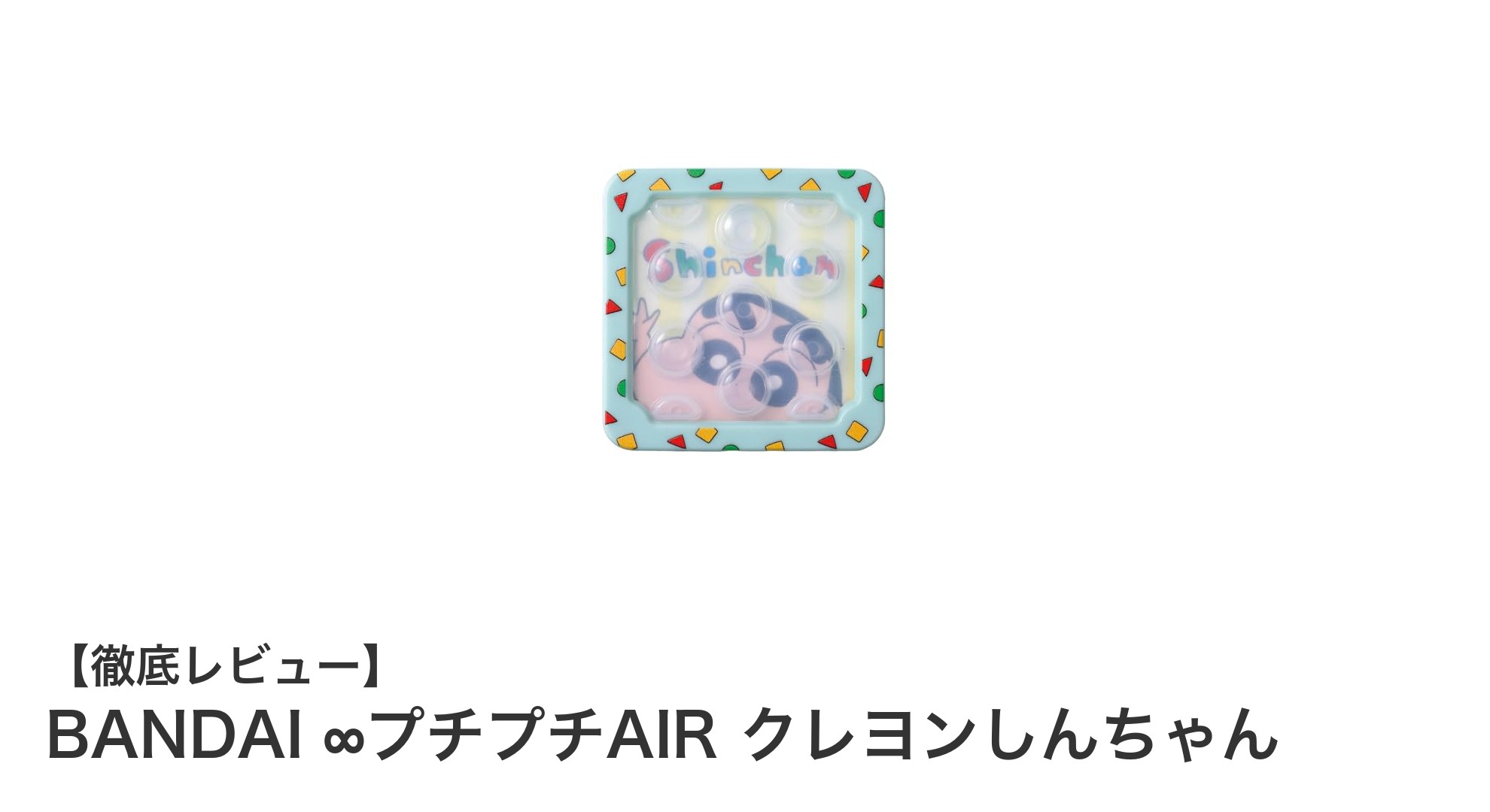 バンダイの∞プチプチAIR クレヨンしんちゃんで楽しいひとときを!