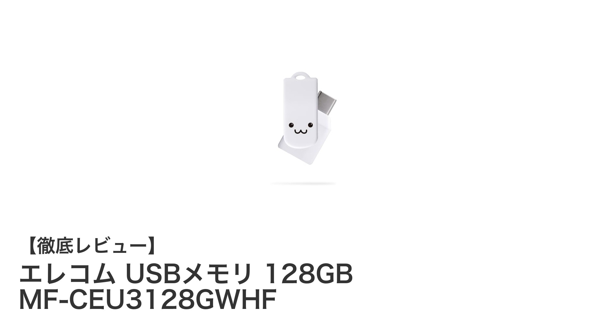 使いやすさ抜群！エレコム USBメモリ 128GB MF-CEU3128GWHFの全貌