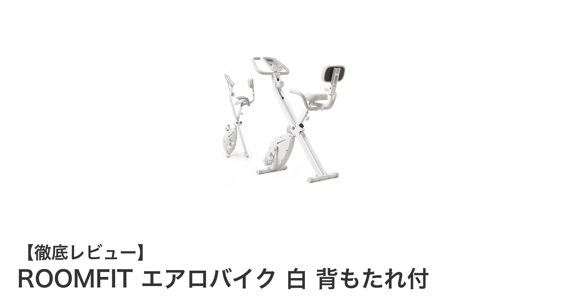ROOMFIT エアロバイク 白 背もたれ付で快適フィットネス！静音＆折りたたみ収納対応