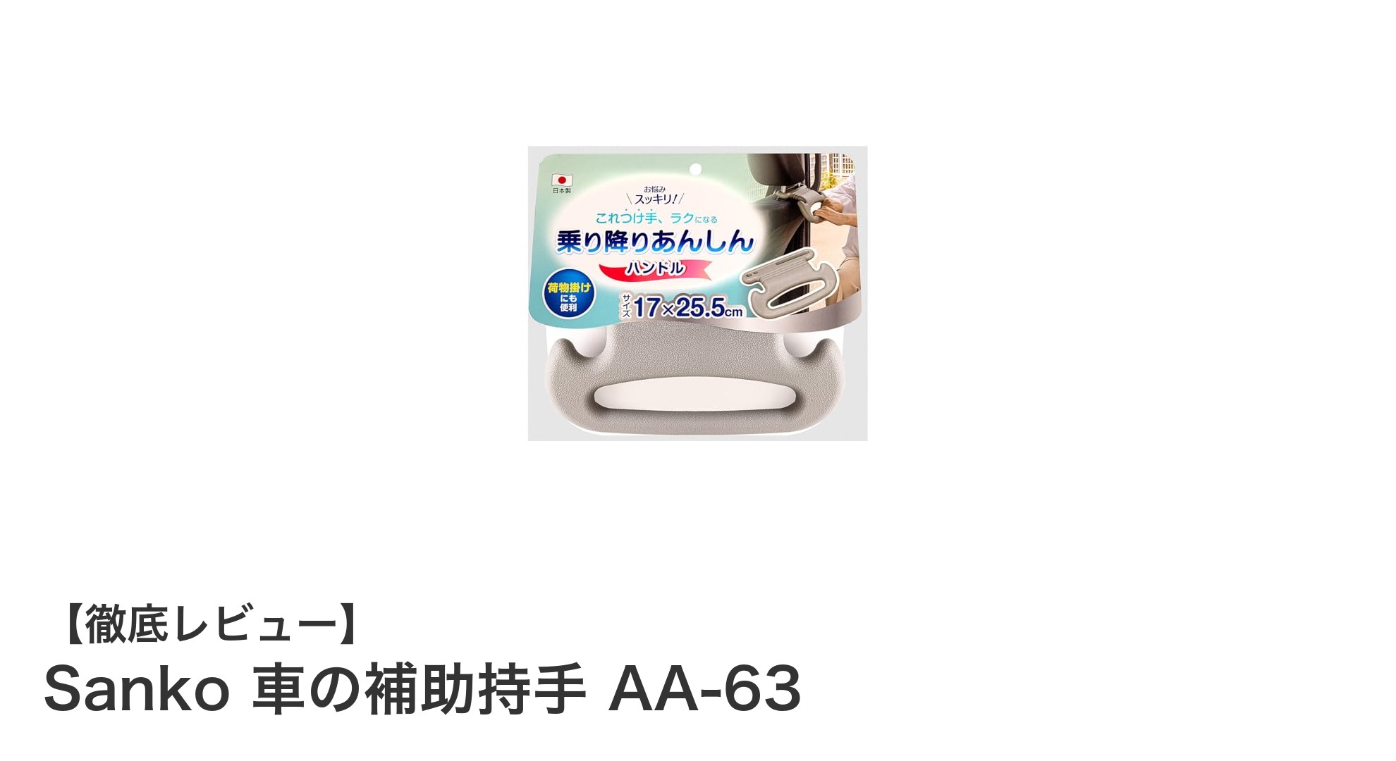 車の安全と快適さを両立！Sanko 車の補助持手 AA-63の魅力とは？