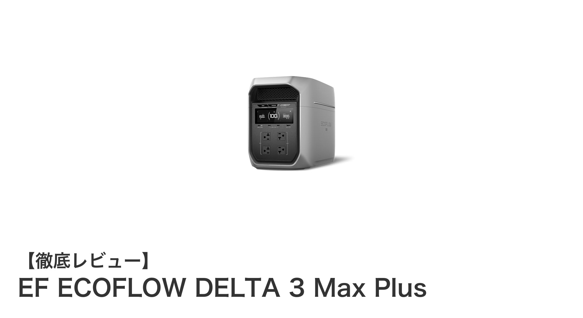 EF ECOFLOW DELTA 3 Max Plus：大容量＆多機能ポータブル電源の決定版