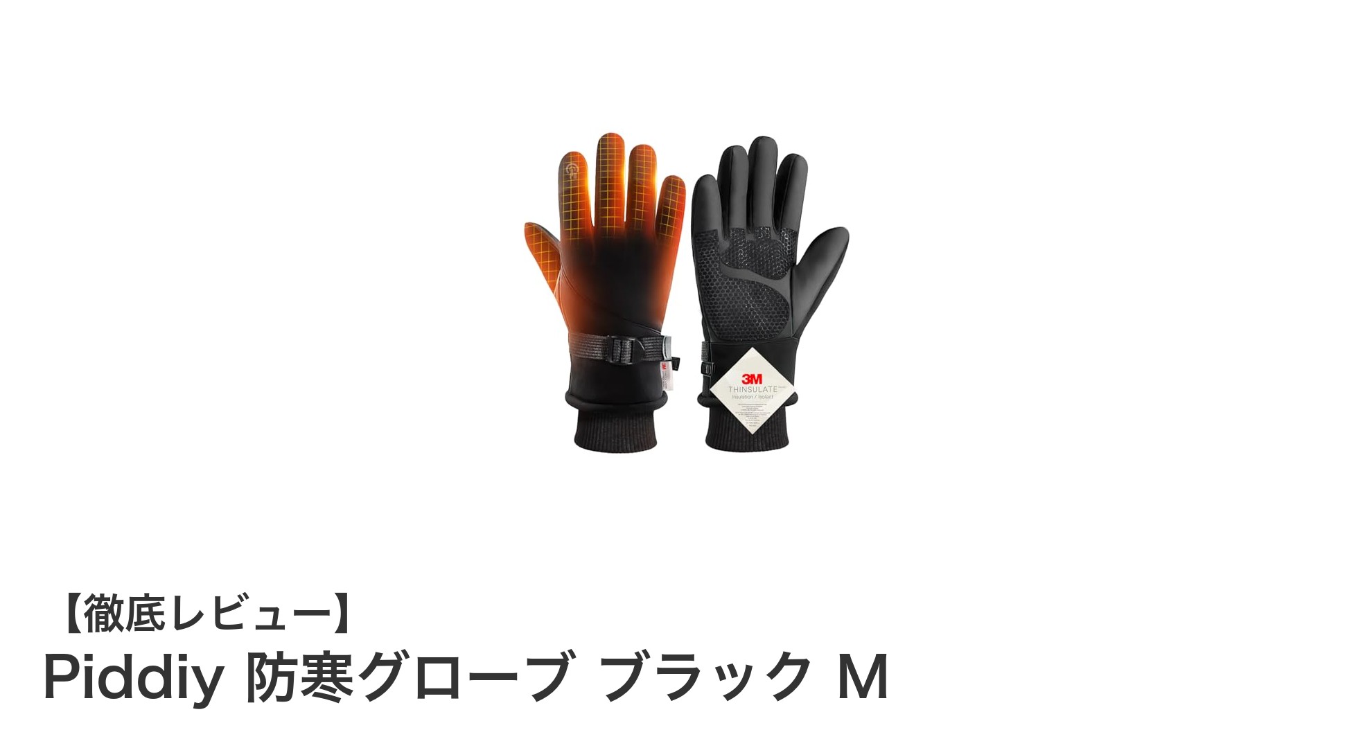 多機能で快適!Piddiyの防寒スマホ対応手袋で冬のアウトドアを快適に