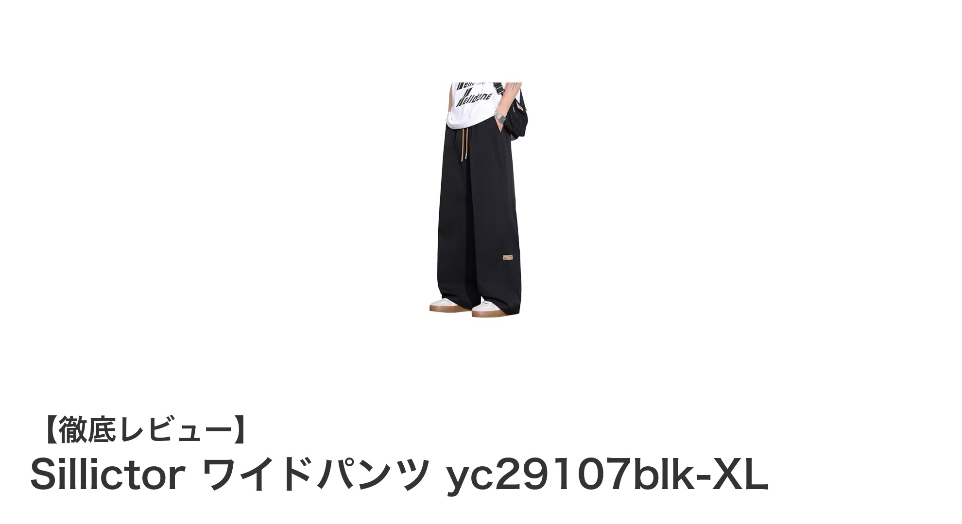 快適な秋のスタイルに最適！Sillictorのワイドパンツで通気速乾を体感しよう