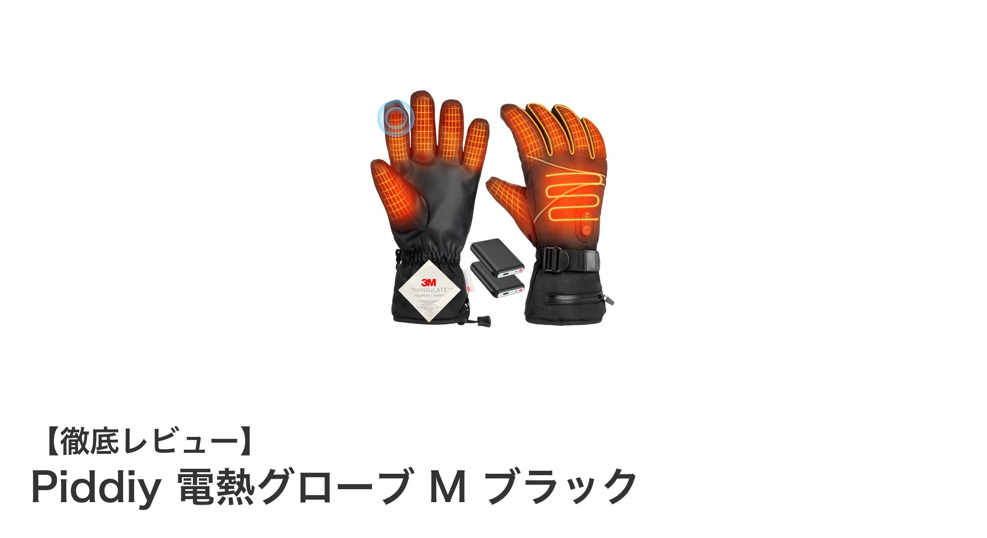 冬の必需品!Piddiy電熱グローブMで快適な暖かさを手に入れよう