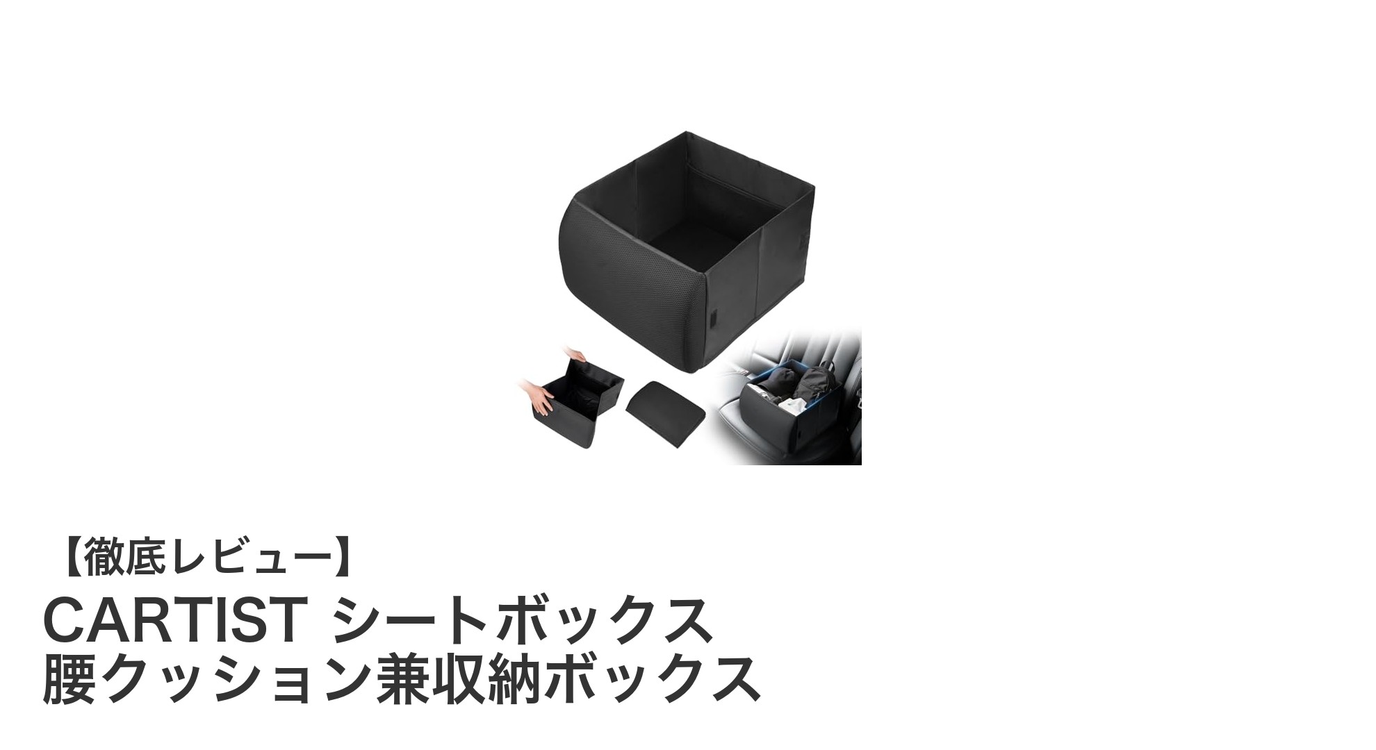CARTIST シートボックスで快適＆収納力アップ！腰クッション兼用の多機能カーアクセサリー