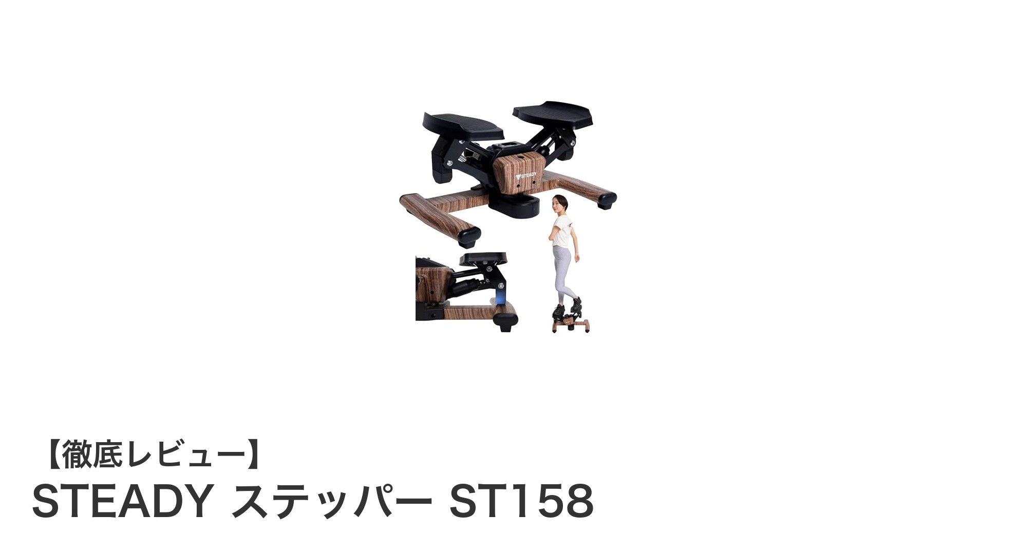 コンパクトで静音!STEADYの木目調ステッパーST158で効率的な全身トレーニング