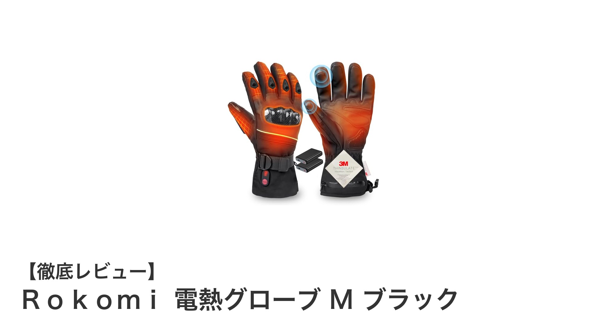 長時間暖かさをキープ！Ｒｏｋｏｍｉ 電熱グローブ M ブラックの魅力徹底解説