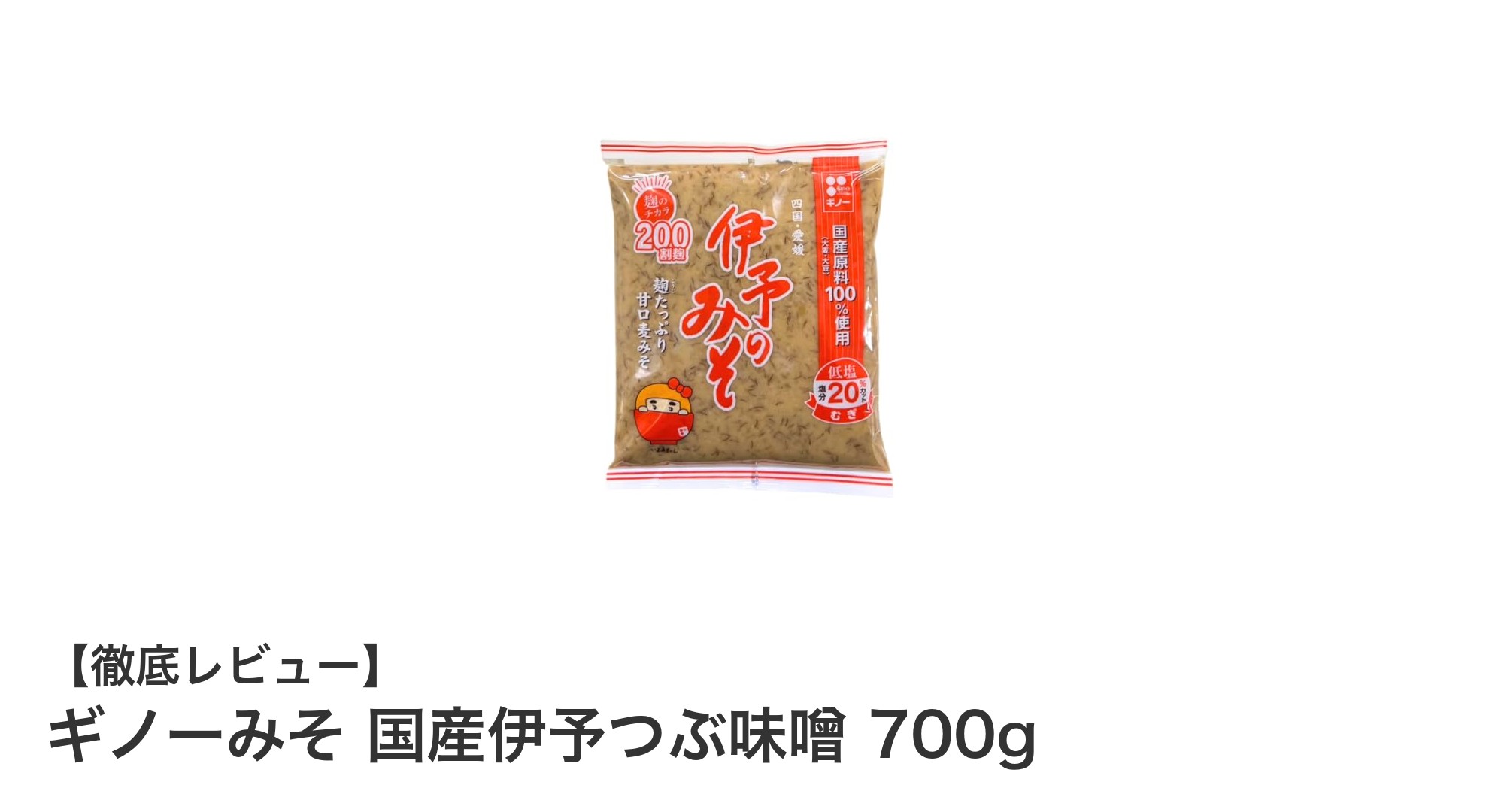 まろやかな甘口と豊かな旨味が魅力！ギノーみそ 国産伊予つぶ味噌 700gの秘密