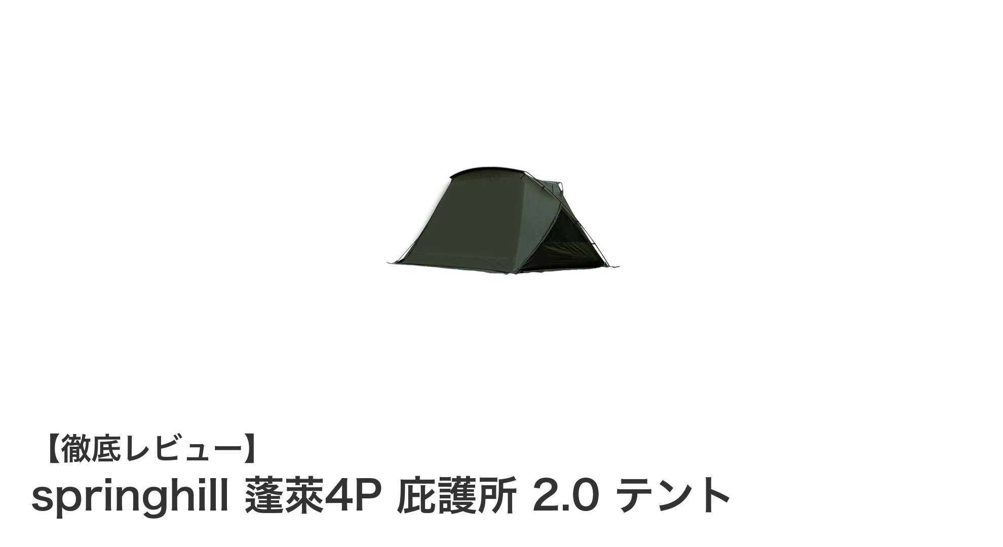 軽量&高性能!springhill 蓬萊4P 庇護所 2.0 テントで快適アウトドア体験