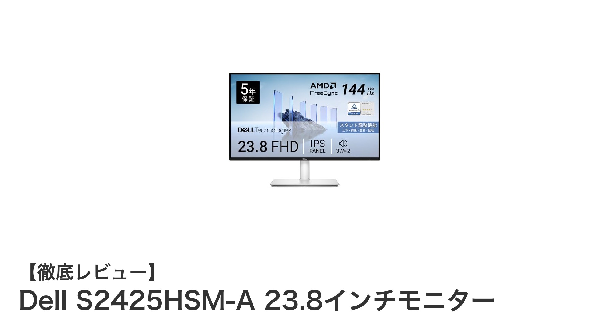 Dell S2425HSM-A 23.8インチモニターで快適映像体験を実現！高リフレッシュレートと色彩鮮やかなIPSパネル搭載