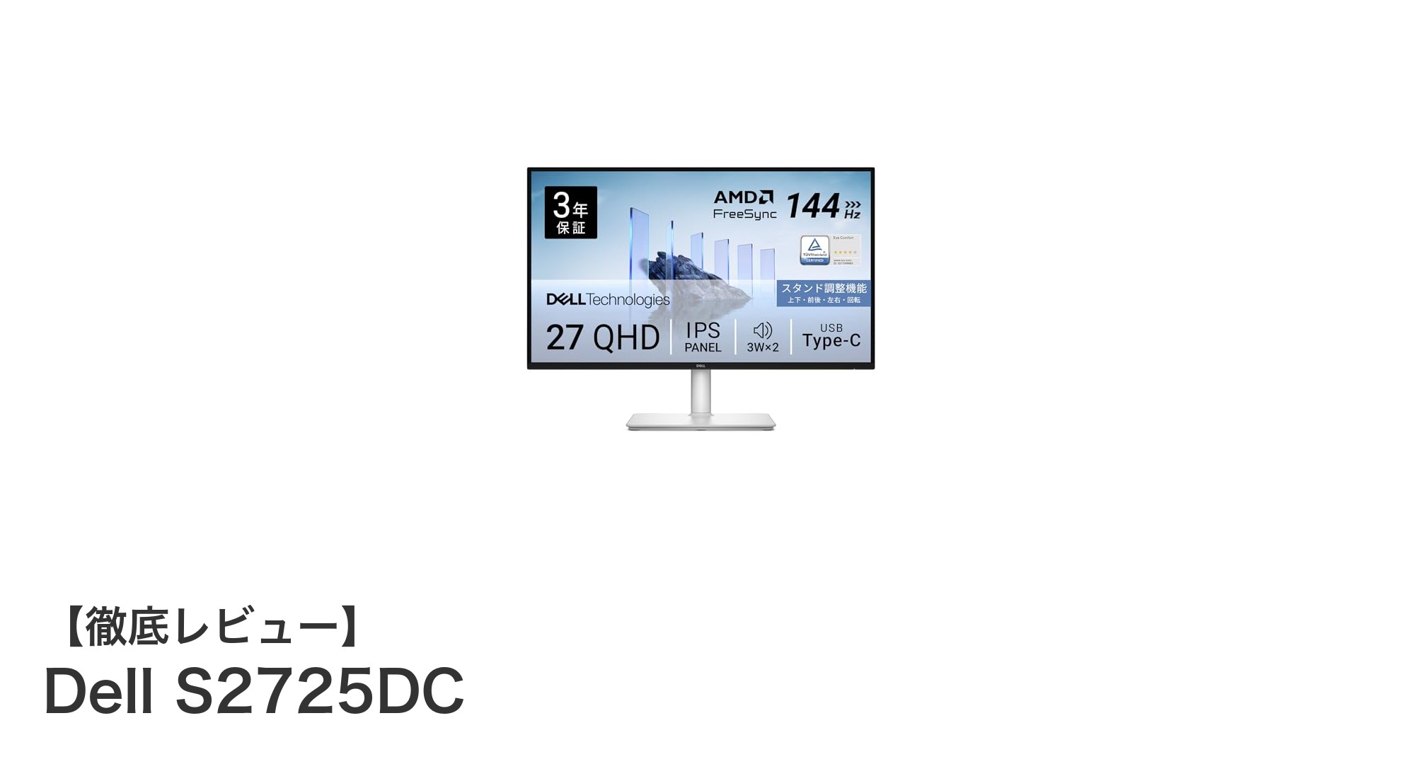Dell S2725DC：144Hz対応27インチQHDモニターでゲームもクリエイティブも快適に