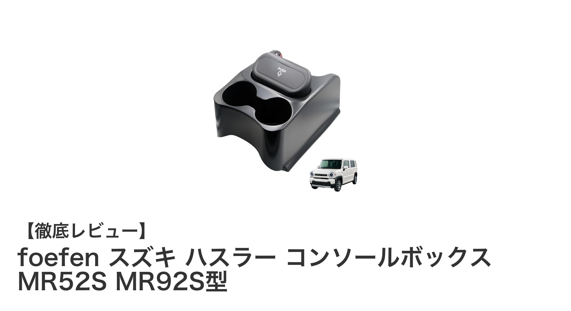 スズキ ハスラー専用！高耐久ABS製コンソールボックスで快適ドライブを実現
