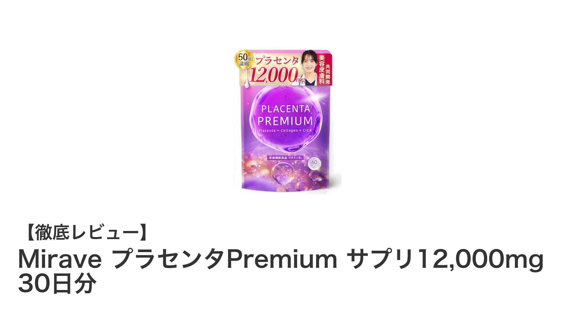MiraveプラセンタPremiumで始める毎日の美活！高濃度12,000mgの実力とは？