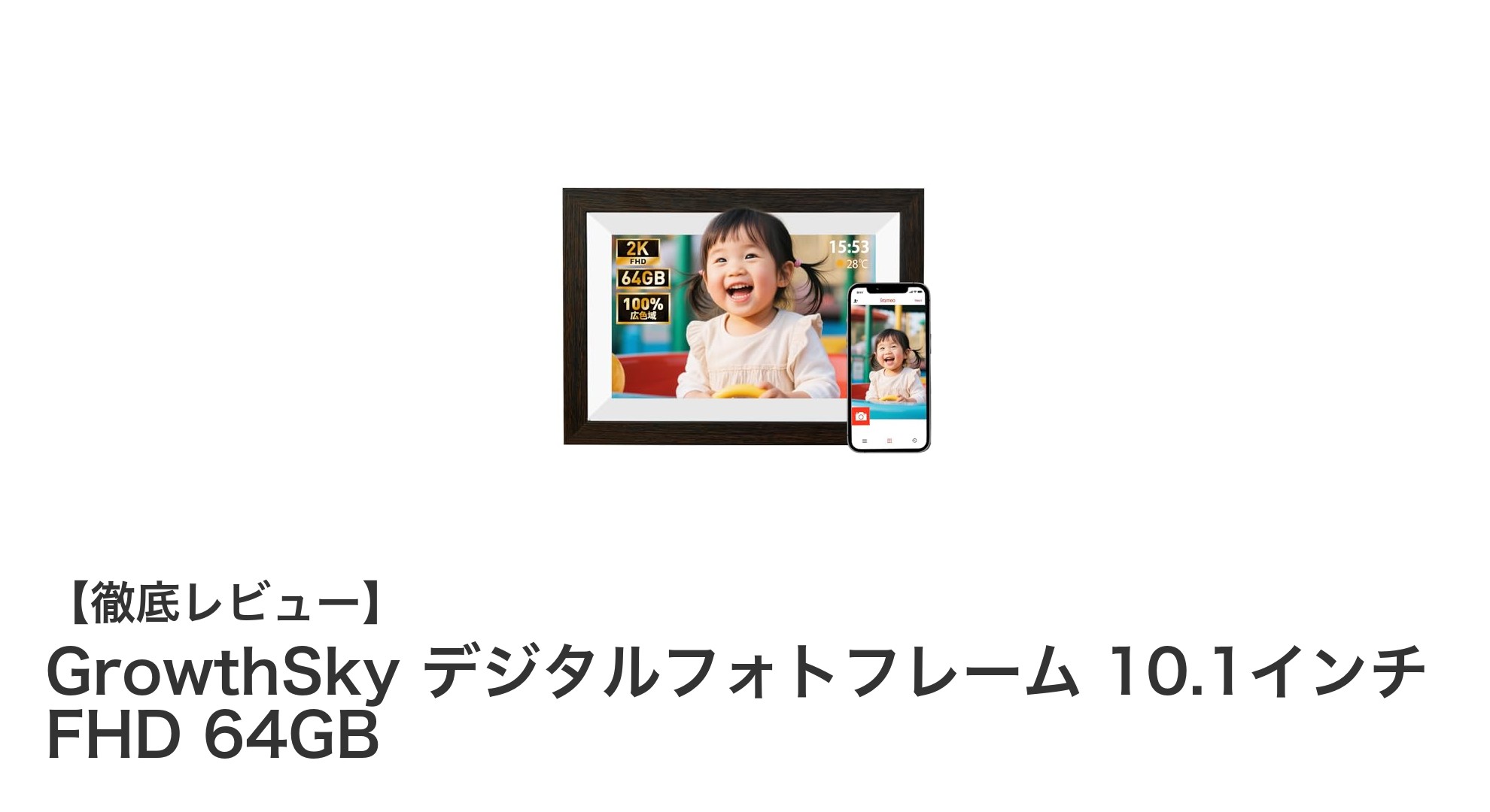 スマホから簡単操作！GrowthSky 10.1インチデジタルフォトフレームがもたらす新しい思い出共有体験