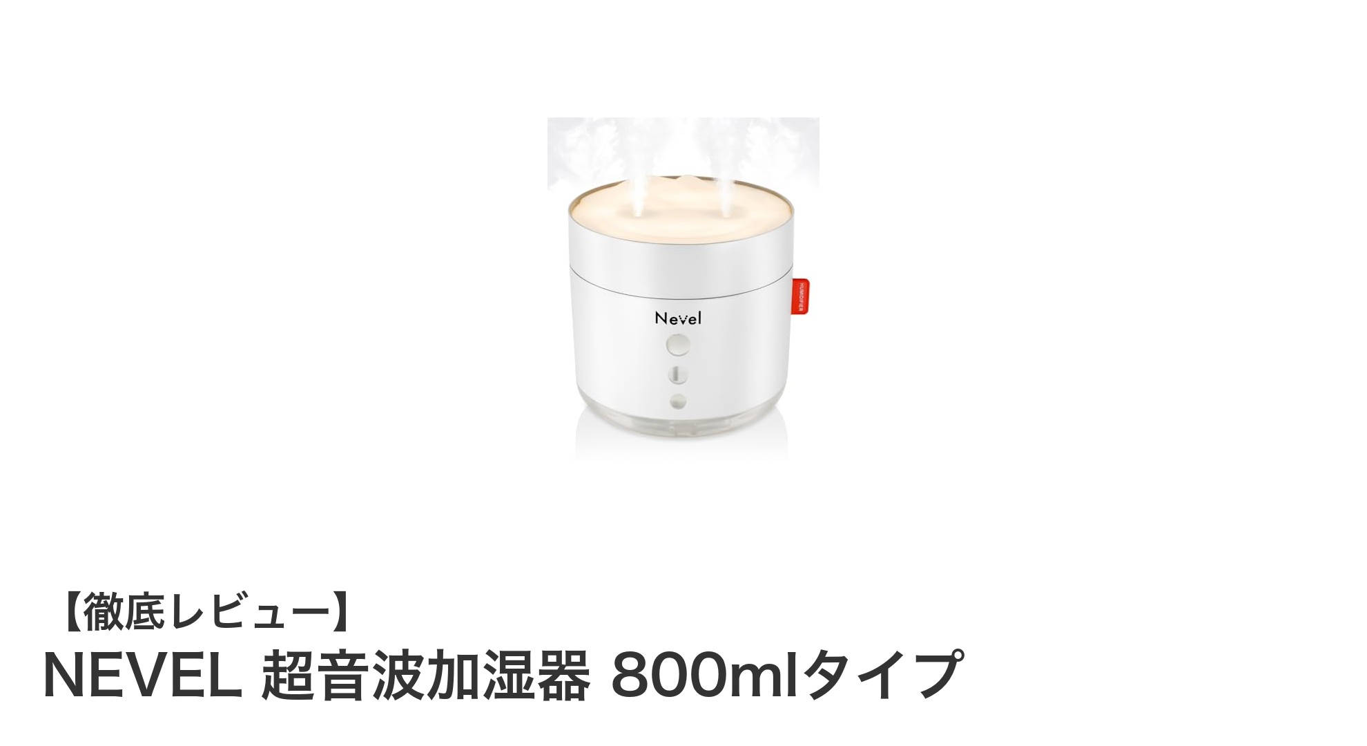 NEVEL 超音波加湿器 800mlタイプで快適な室内環境を実現!静音&アロマ対応の大容量モデル