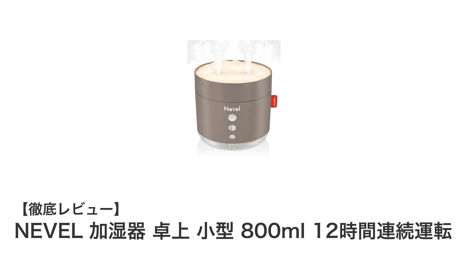 NEVELの卓上加湿器で快適空間を実現！800mlタンク＆12時間連続運転の小型モデル