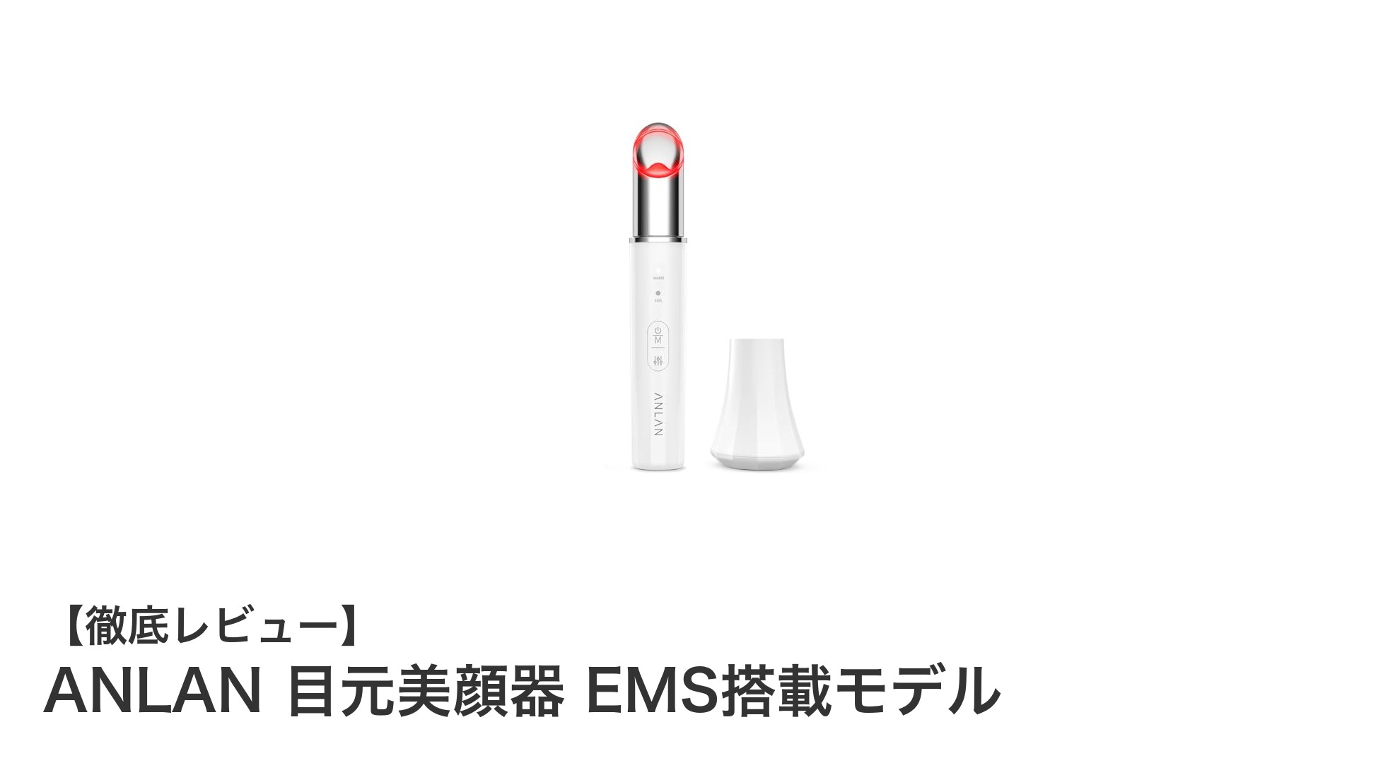 多機能搭載！ANLAN 目元美顔器 EMSモデルで目元ケアを格上げしよう