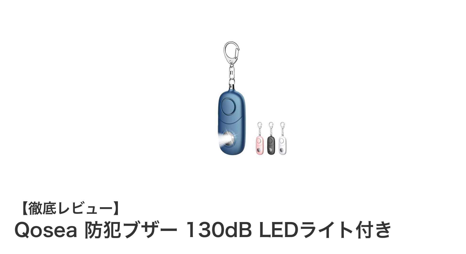 Qosea防犯ブザーで安心を手に入れよう!130dBの大音量&LEDライト搭載モデルの魅力