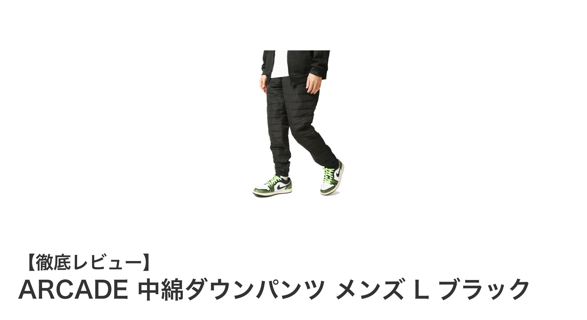 多用途に使える！ARCADEの中綿ダウンパンツで冬のアウトドアを快適に