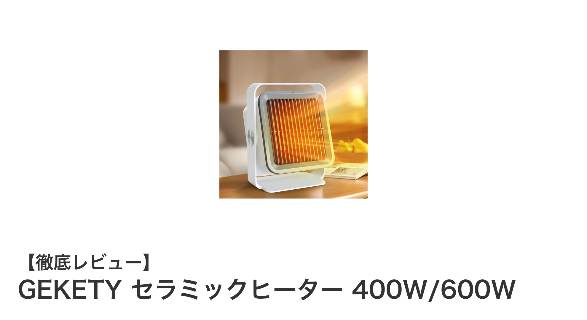 持ち運びに便利！GEKETYの小型セラミックヒーターで快適な暖房を実現