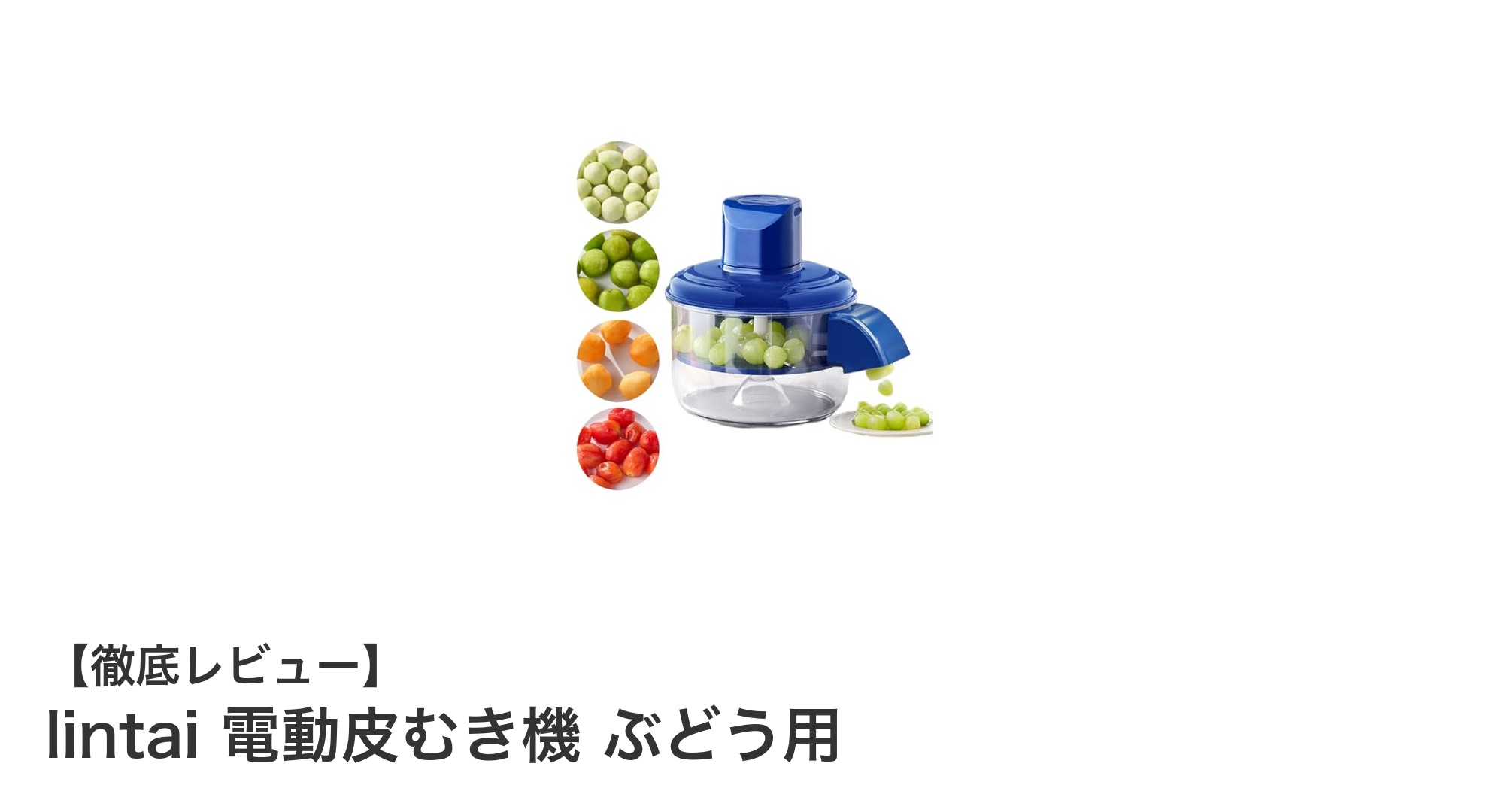 USB充電式で簡単!lintaiの電動皮むき機がぶどうやニンニク調理を革新