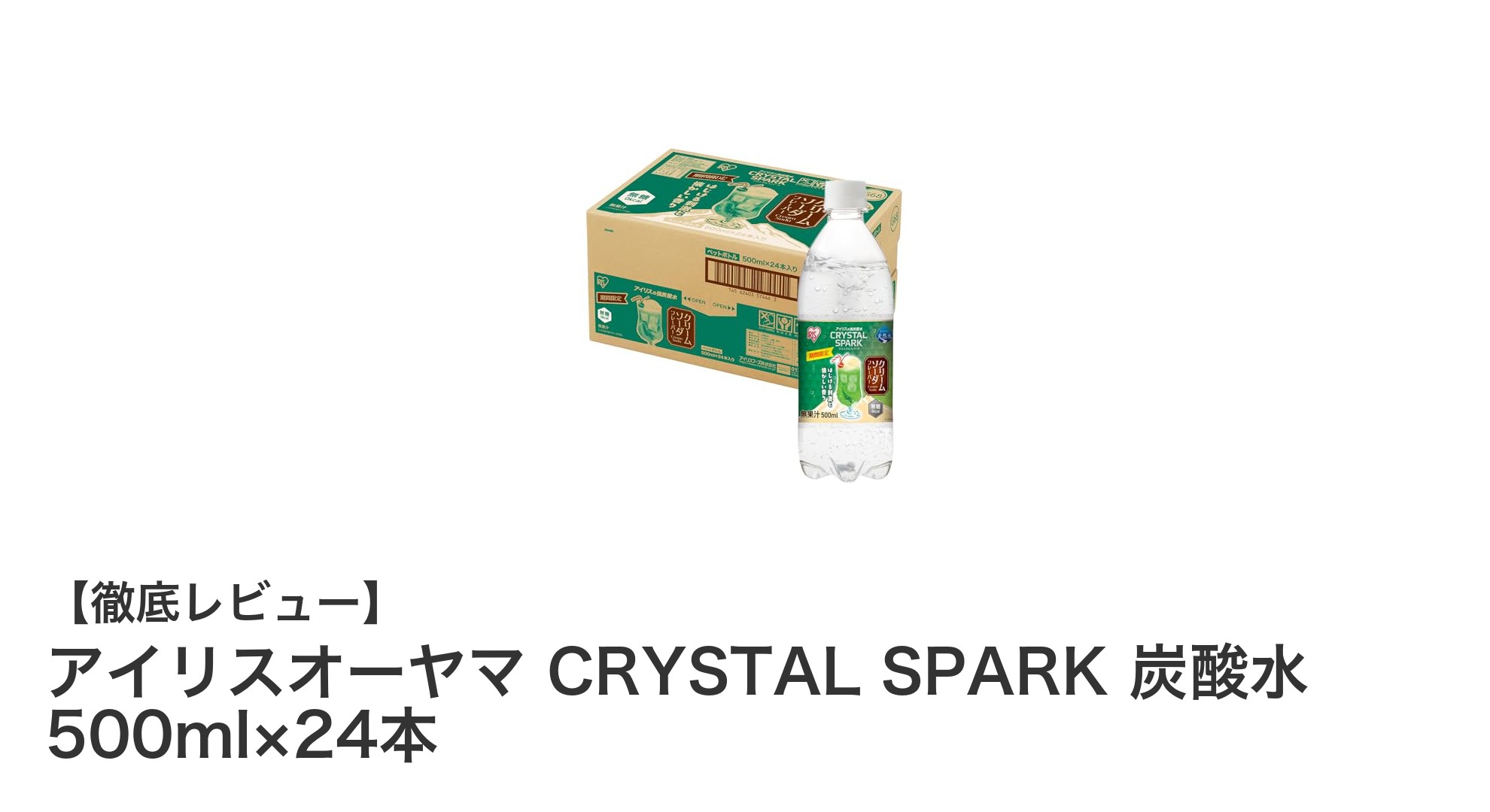 アイリスオーヤマの無糖クリームソーダ味強炭酸水！500ml×24本セットで楽しむ爽快ドリンク