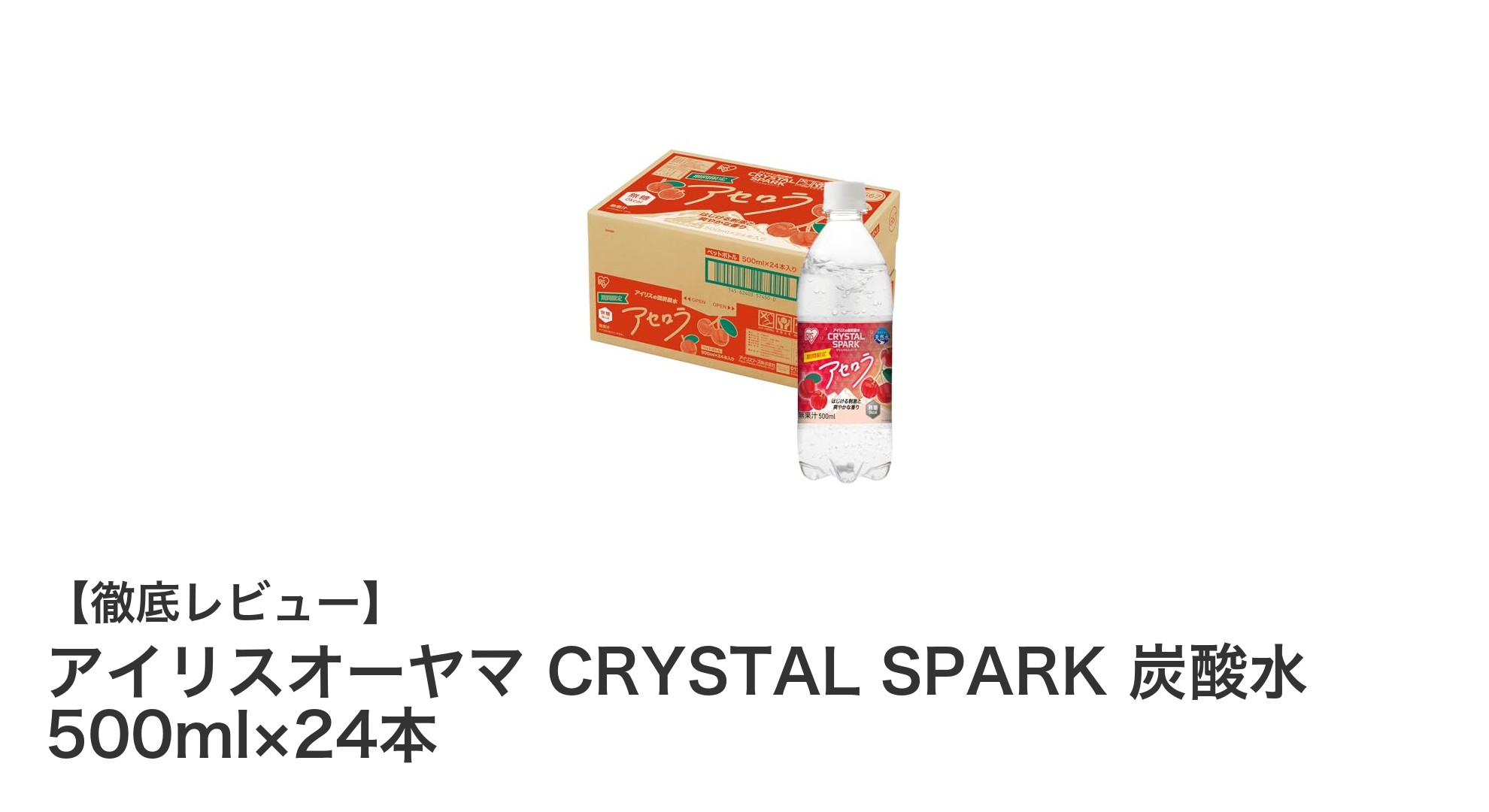 爽快な強炭酸！アイリスオーヤマのアセロラ味無糖炭酸水24本セットレビュー