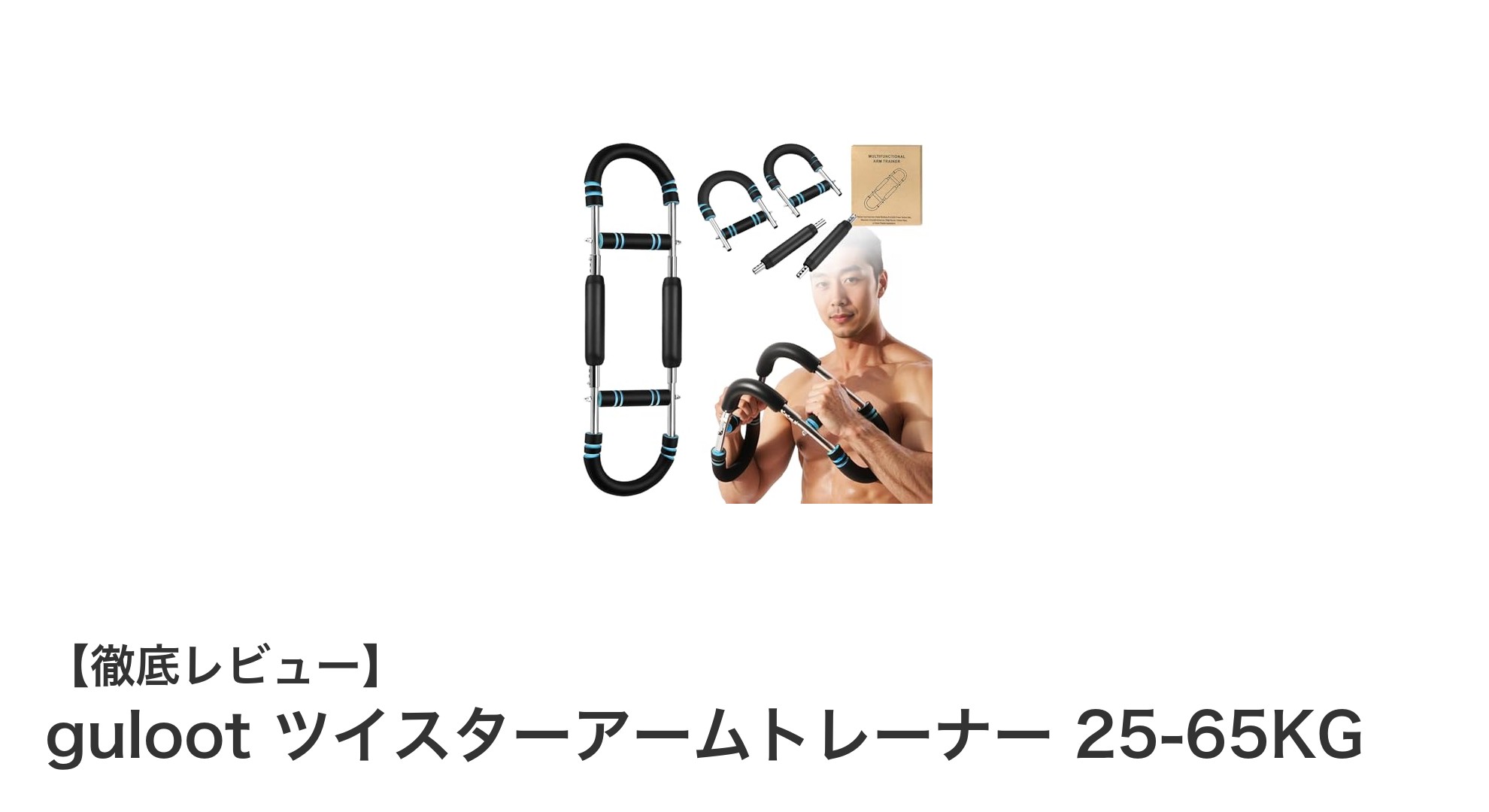 自宅で効率的に筋トレ！guloot ツイスターアームトレーナー 25-65KGの魅力とは？