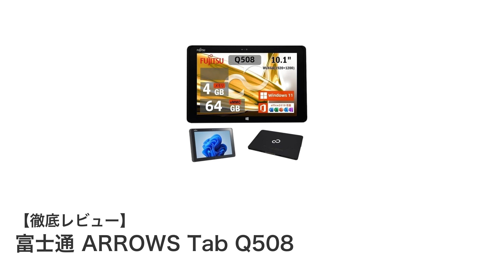 軽量で快適操作!富士通 ARROWS Tab Q508の魅力を徹底解説