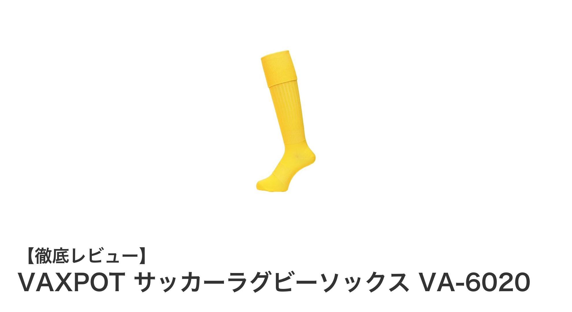 耐久性抜群でフィット感も◎!VAXPOTのサッカーラグビーソックスVA-6020の魅力とは?