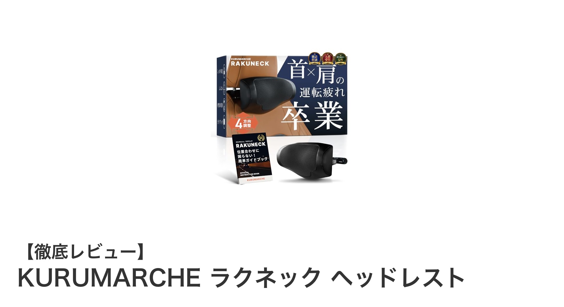 快適な首サポートを実現するKURUMARCHE ラクネック ヘッドレストの魅力