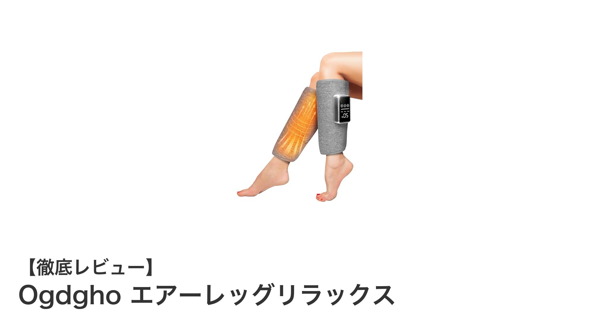 疲れた足に最適！Ogdgho エアーレッグリラックスで快適マッサージ体験