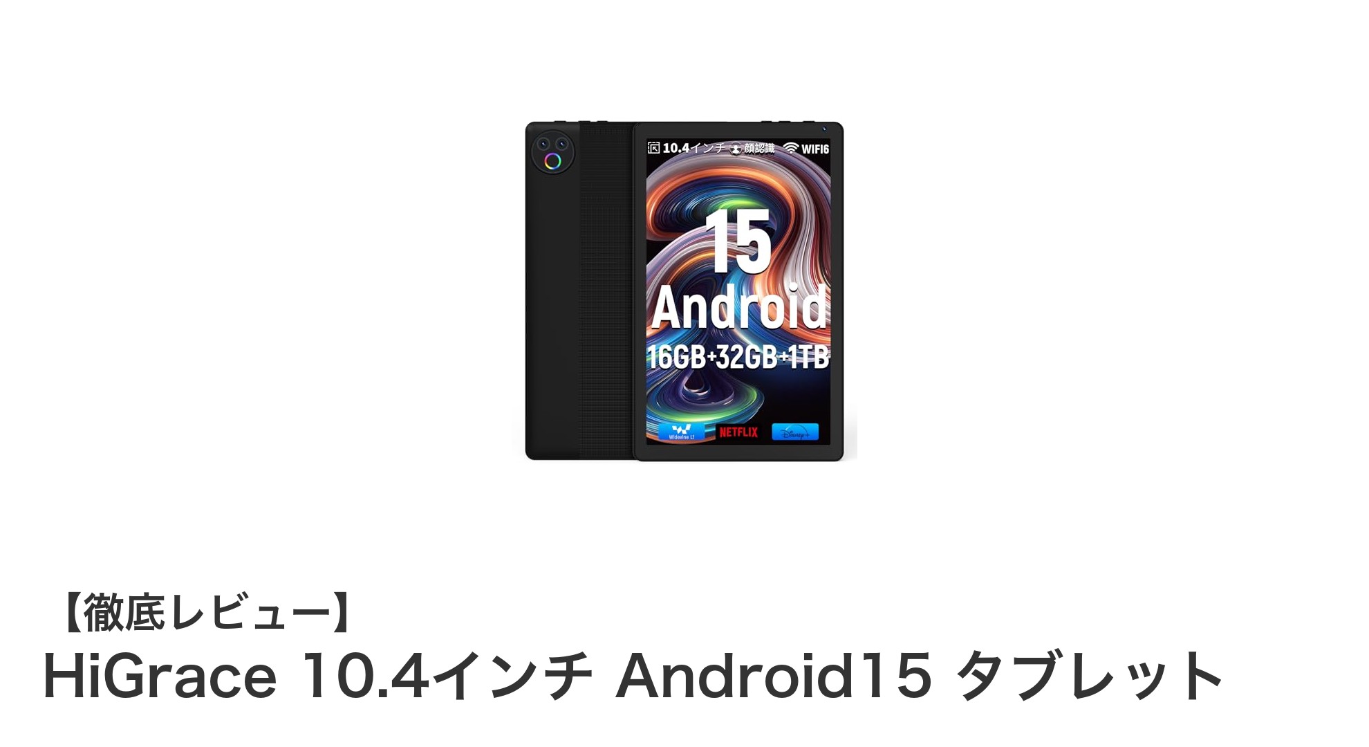 HiGrace 10.4インチ Android15タブレット：高速Wi-Fi6と大容量メモリで快適操作を実現