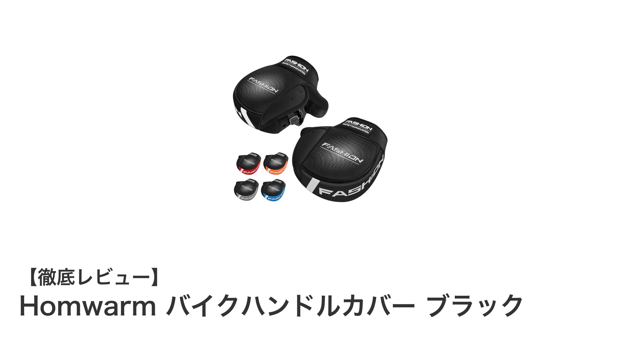 冬のライディングを快適に！Homwarmの防風・防水バイクハンドルカバー徹底レビュー