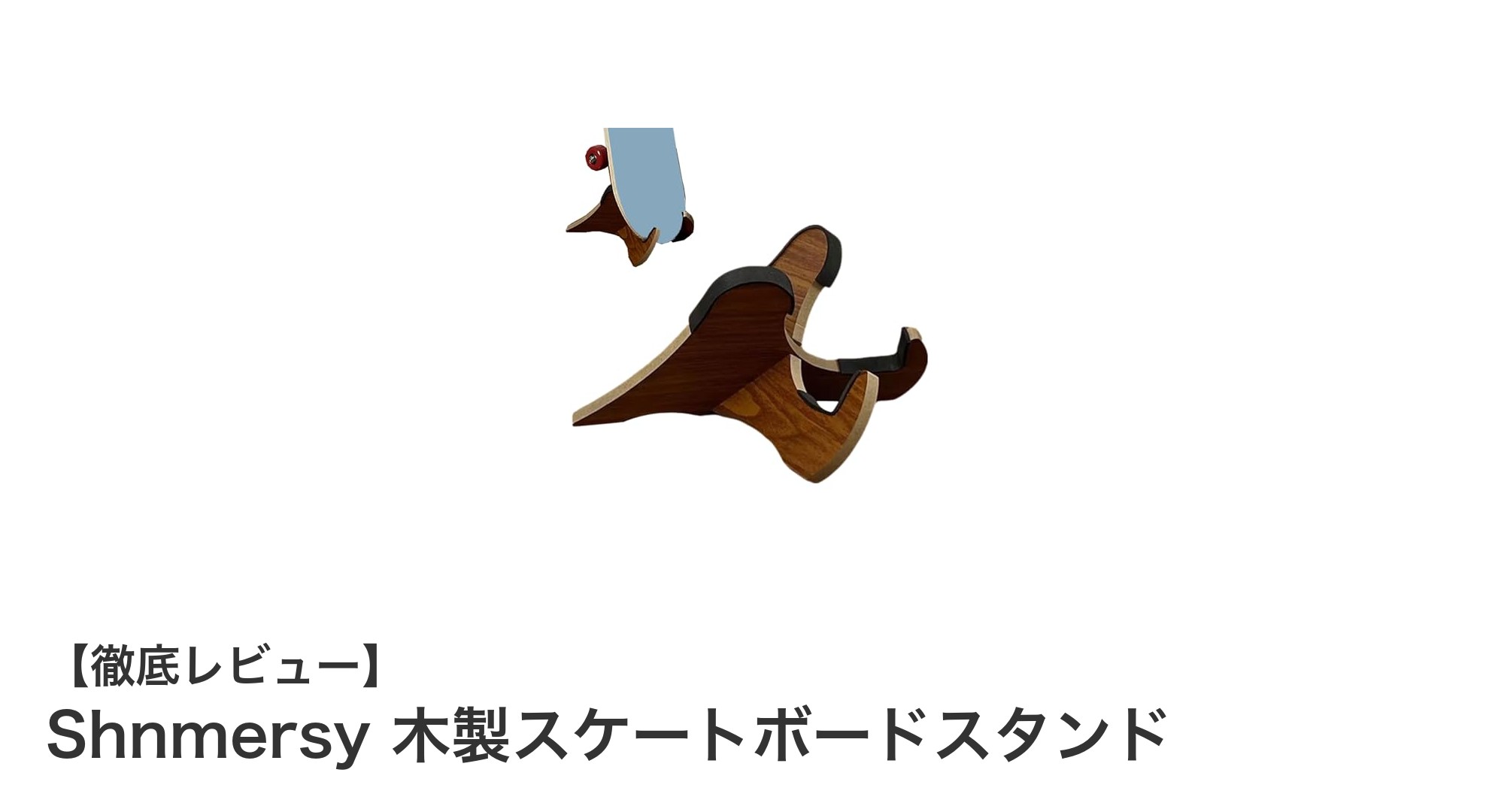 シンプルで美しい！Shnmersyの天然木製スケートボードスタンドの魅力とは？