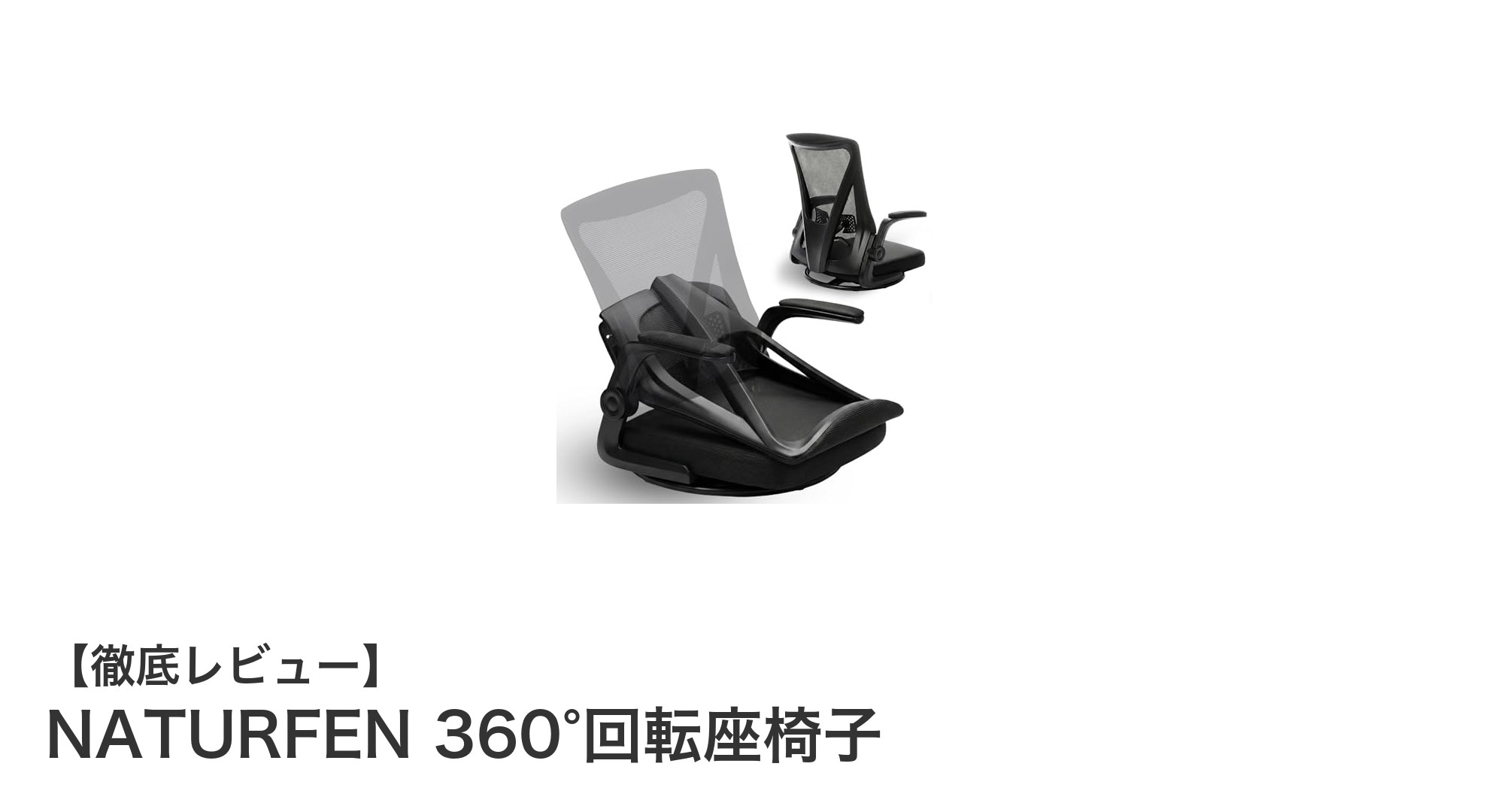 NATURFEN 360°回転座椅子で快適なリラックスタイムを実現！腰痛対策もバッチリの多機能チェア