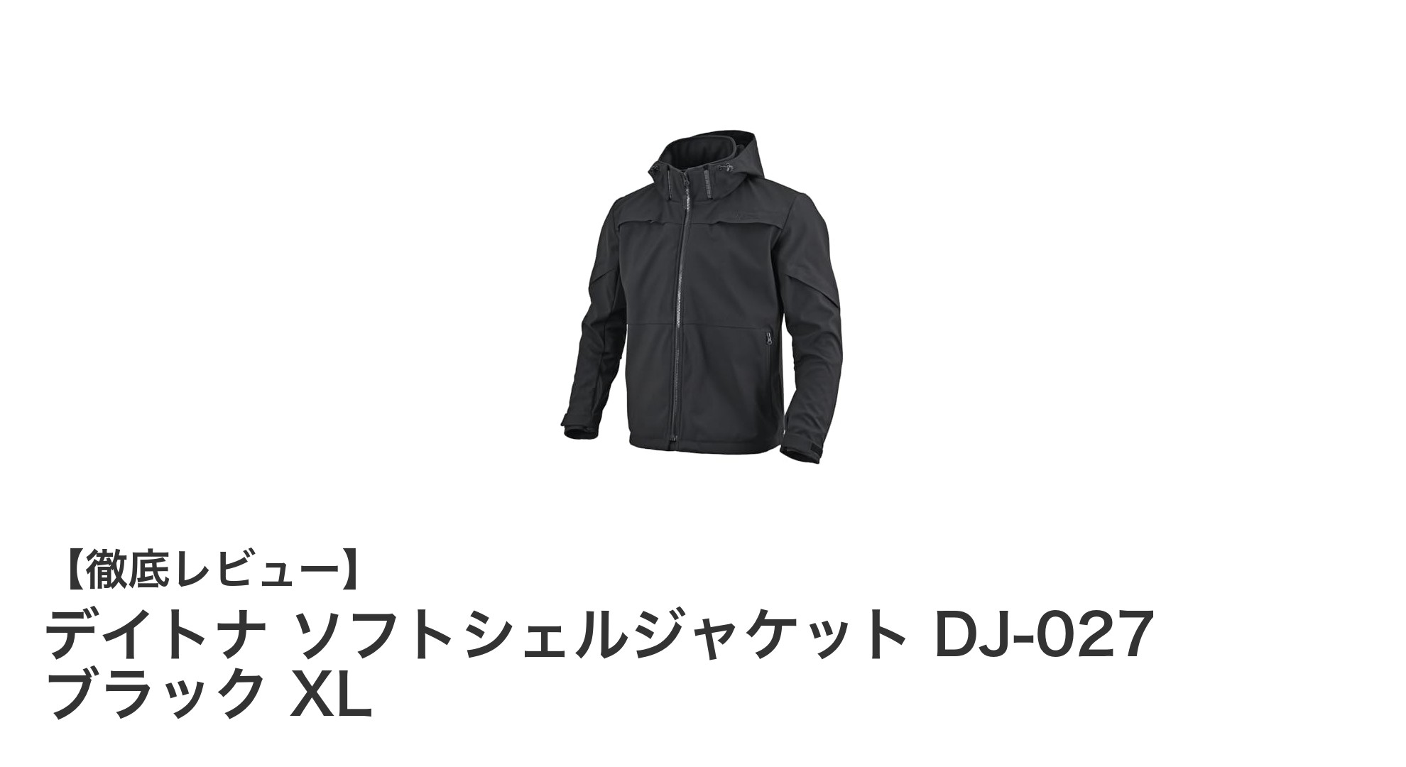 デイトナのXLサイズソフトシェルジャケットで秋冬春のバイクライフを快適に！