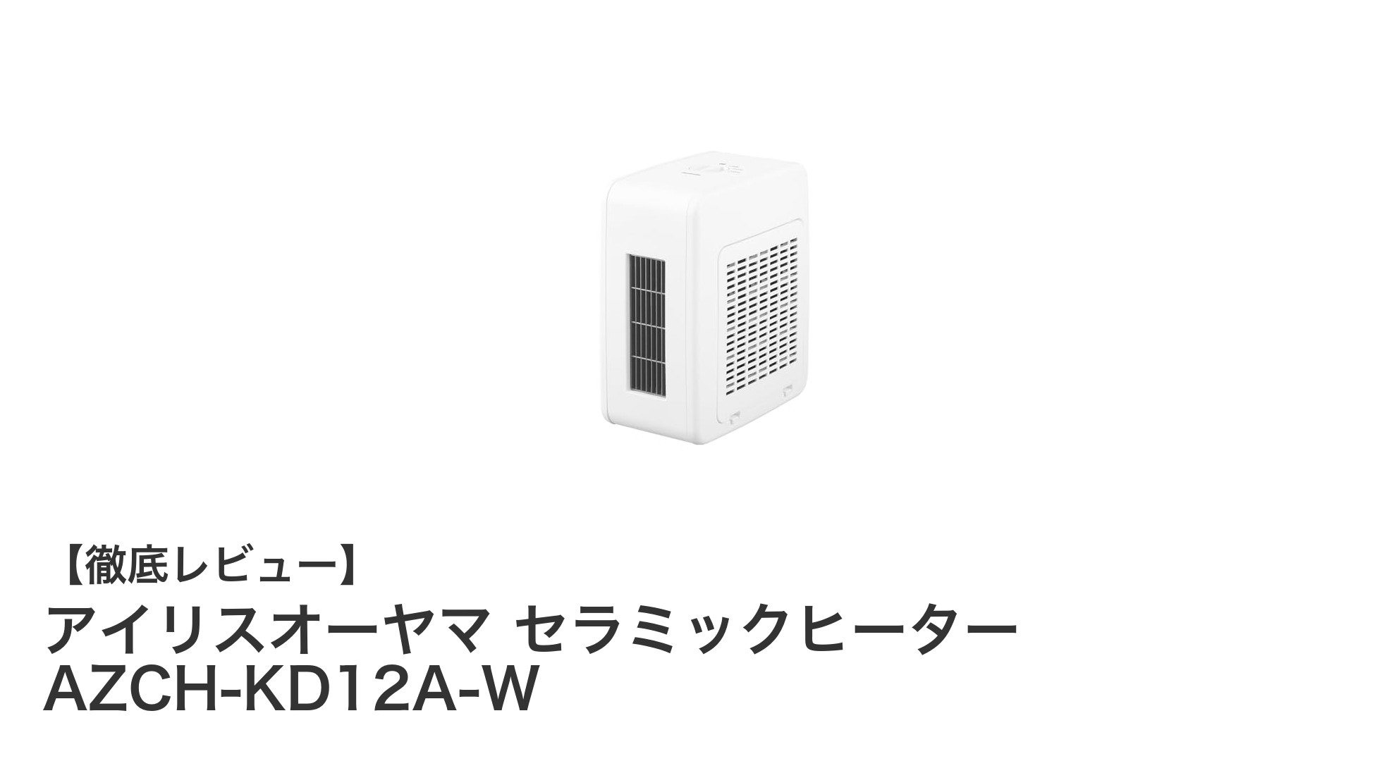 アイリスオーヤマの超コンパクトセラミックヒーターで冬の寒さを快適に！