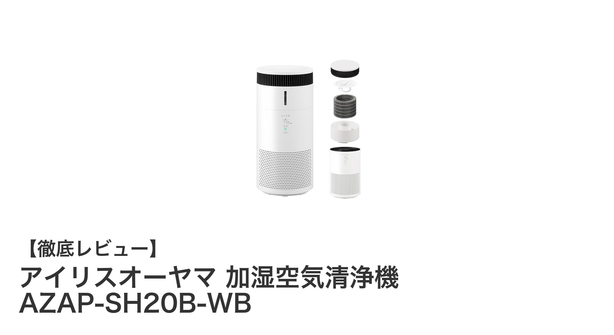 アイリスオーヤマの加湿空気清浄機AZAP-SH20B-WBで快適な室内環境を実現！
