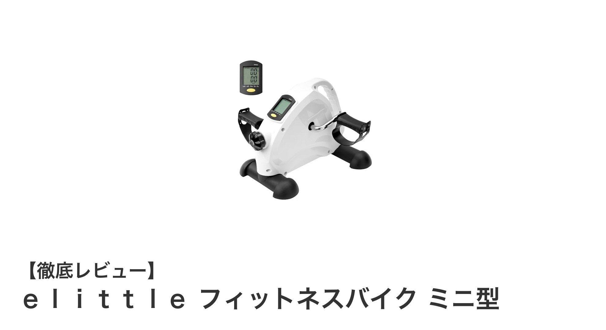 コンパクトで静かな室内トレーニング！ｅｌｉｔｔｌｅ フィットネスバイク ミニ型の魅力とは？