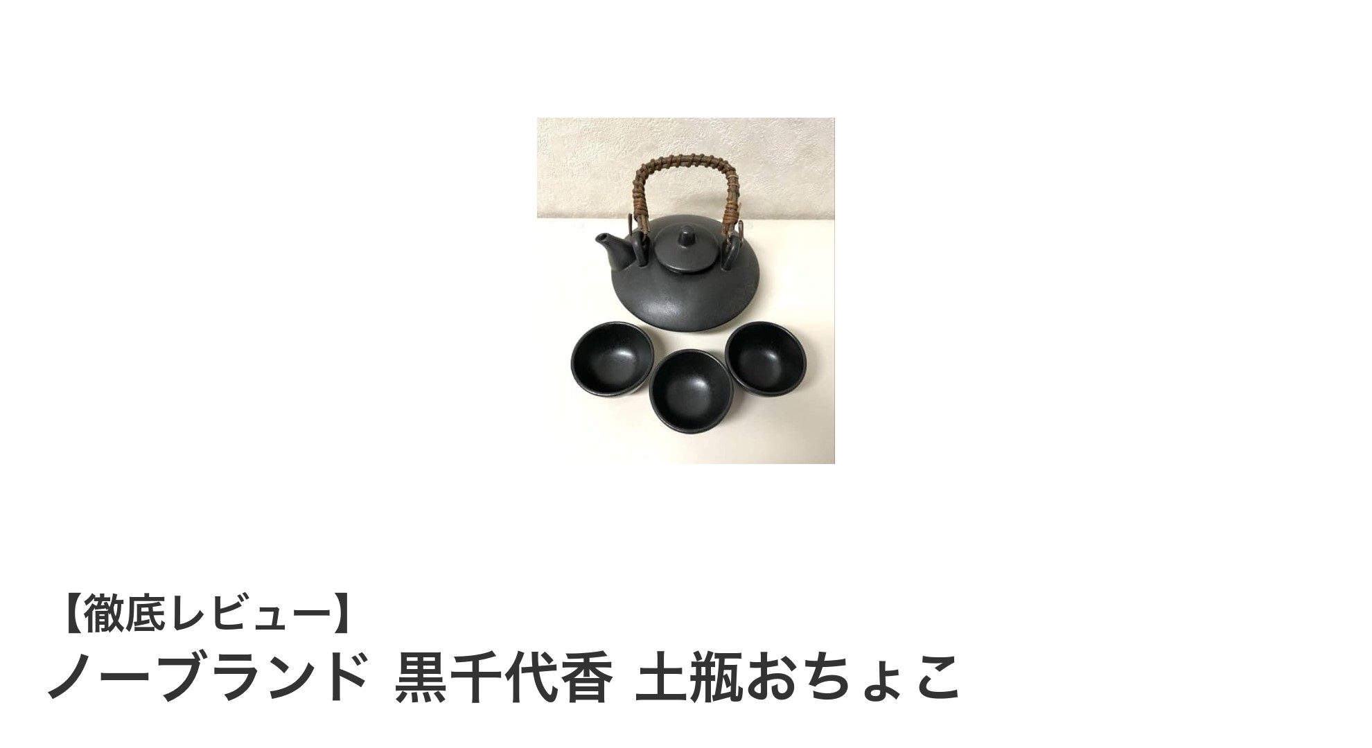 鹿児島産陶器の美と機能が融合！ノーブランド 黒千代香 土瓶おちょこで楽しむ焼酎の新体験