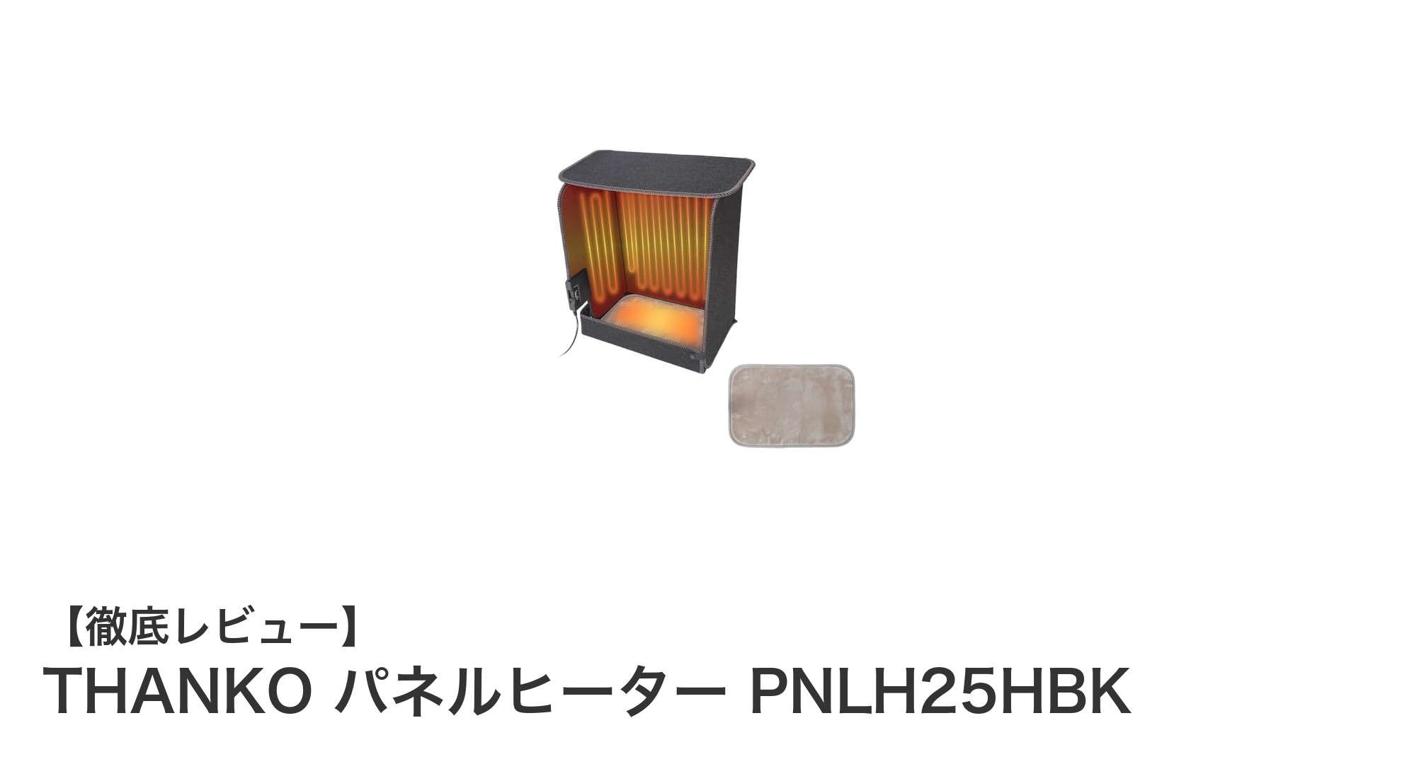 THANKOのパネルヒーターPNLH25HBKで快適＆省エネな足元暖房を実現！