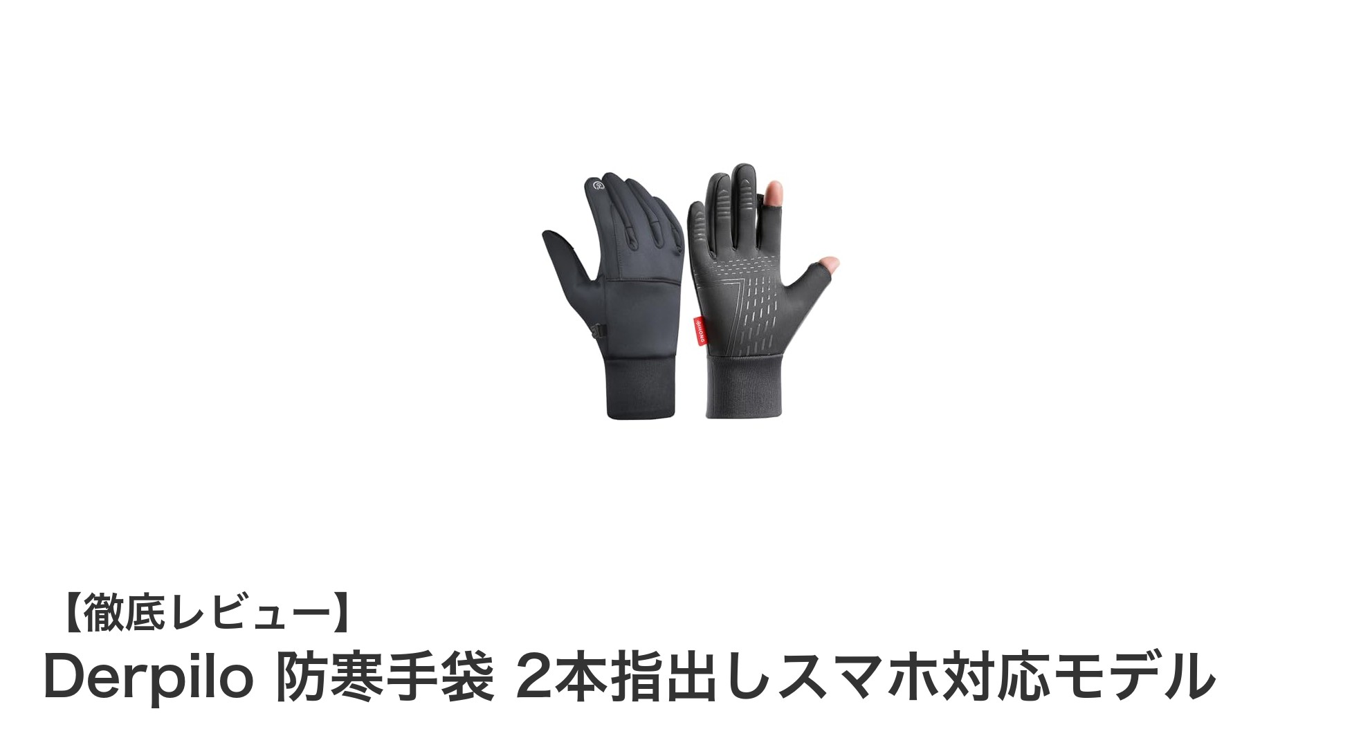 Derpilo 防寒手袋：スマホ対応で快適アウトドアライフを実現！