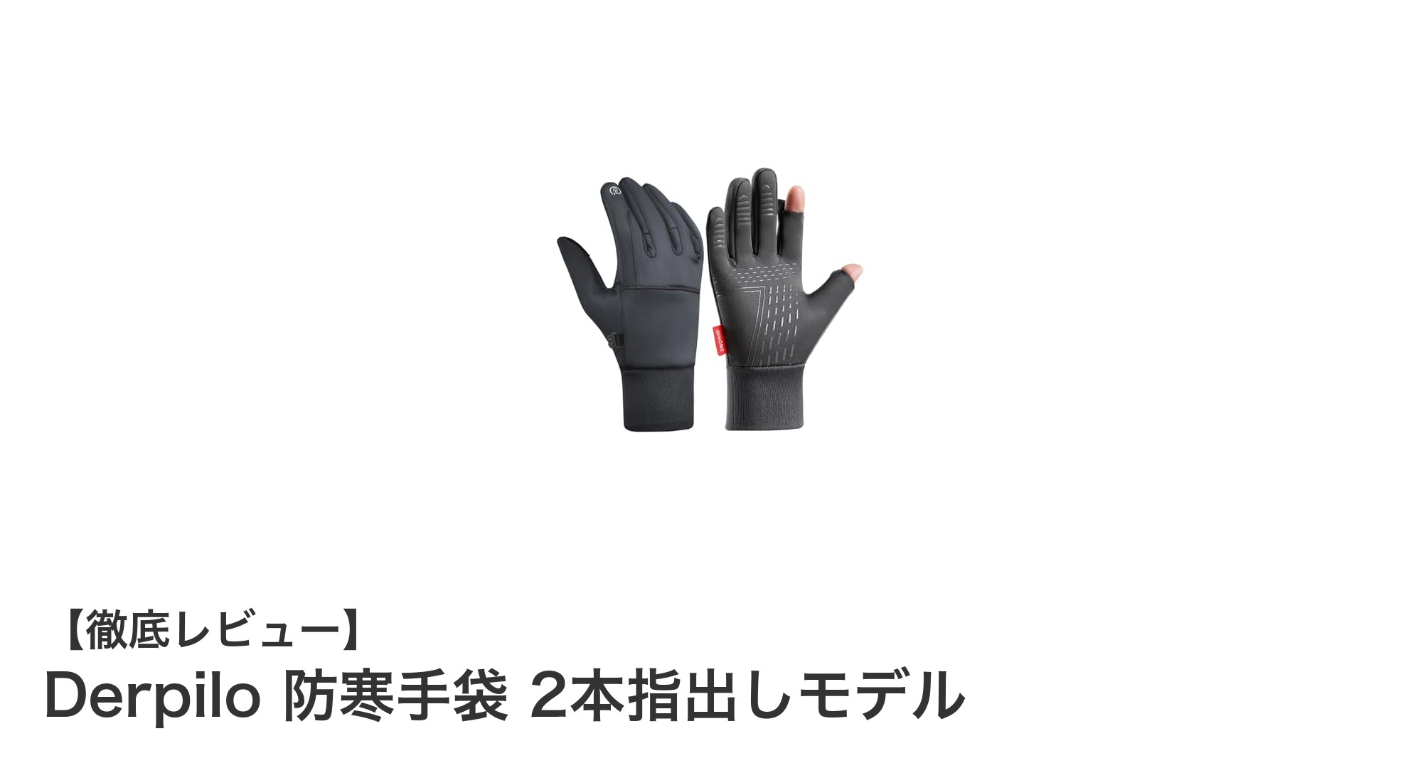 快適さと機能性を両立！Derpilo防寒手袋2本指出しモデルの魅力とは？