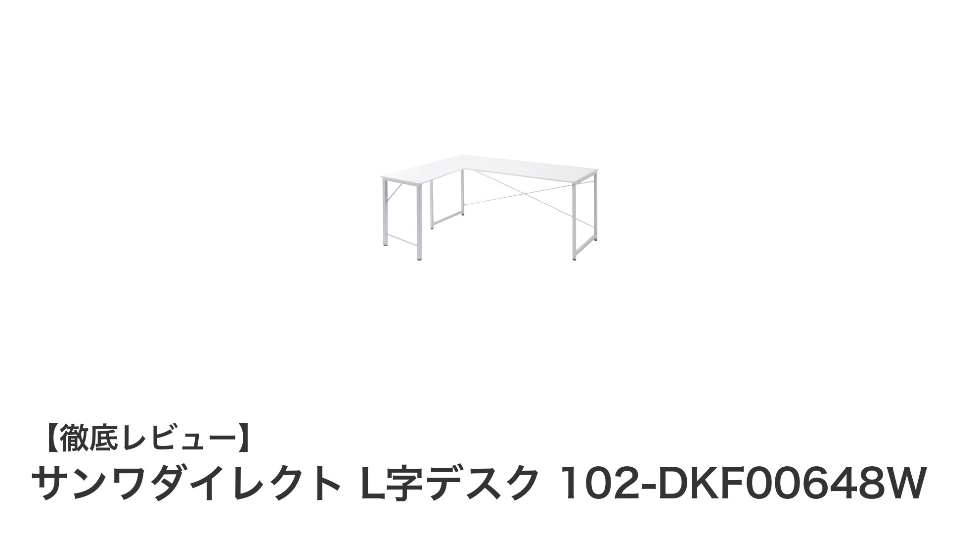 使いやすさと耐久性を両立！サンワダイレクトのL字デスクで快適作業環境を実現