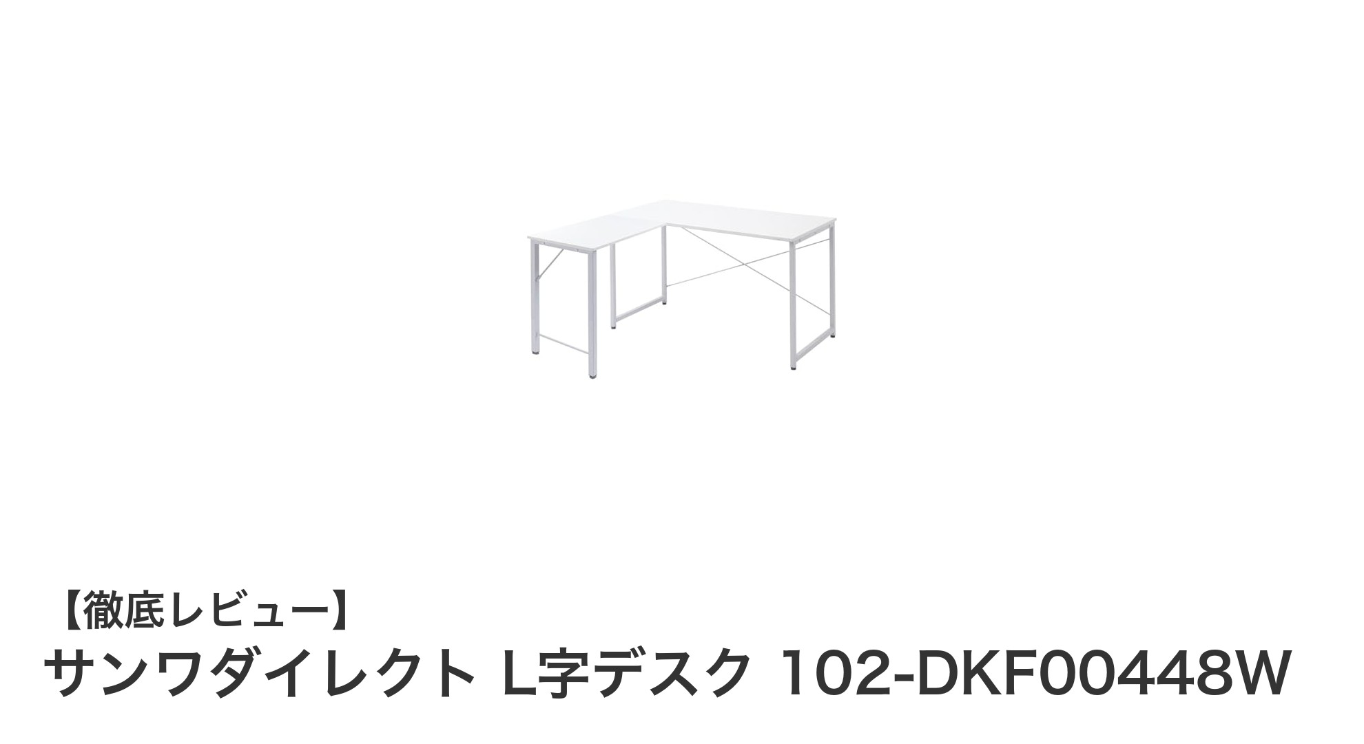 快適作業を実現するサンワダイレクトのL字デスク｜102-DKF00448Wの魅力とは？